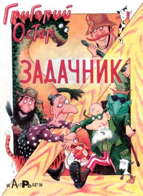 Задачник по математика (ненагледно пособие) - Гр.Остер+Д.Бурусов |darLing math problems | Gr.Oster+D.Burusov